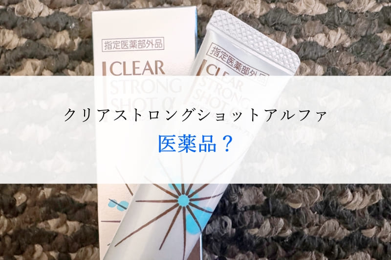 クリアストロングショットアルファは医薬品？