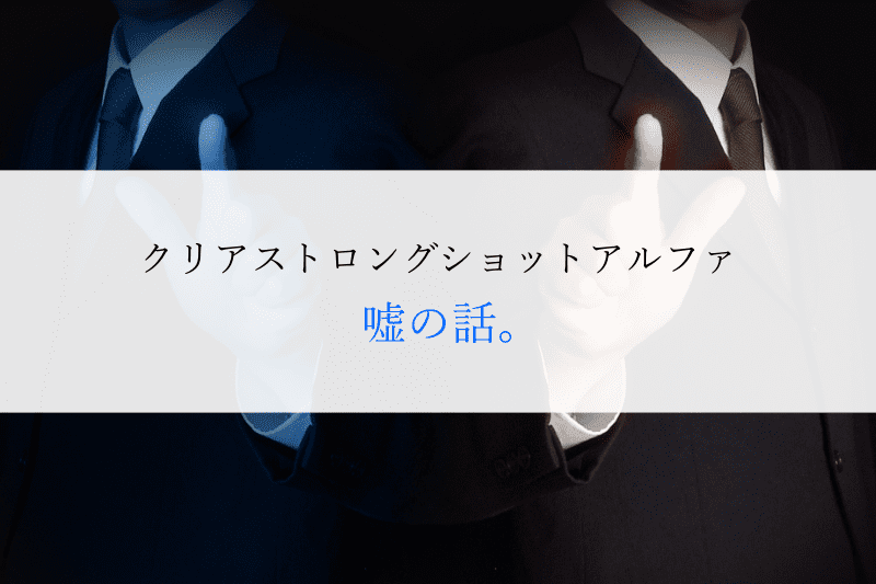 クリアストロングショットアルファ嘘の話。