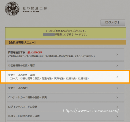 定期コースの変更・確認1