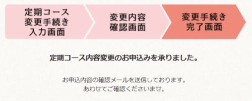 定期コースの変更・確認4